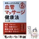 【中古】 病気からカラダを守る血管マッサージ健康法 1回5分 / 井上 正康 / 永岡書店 単行本 【メール便送料無料】【あす楽対応】