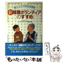  新傾聴ボランティアのすすめ 聴くことでできる社会貢献 / ホールファミリーケア協会 / 三省堂 