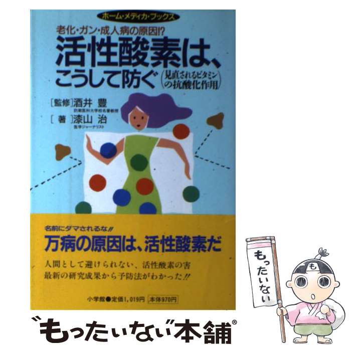 【中古】 活性酸素は、こうして防ぐ 老化・ガン・成人病の原因！？　見直されるビタミンの / 漆山 治 / 小学館 [単行本]【メール便送料無料】【あす楽対応】