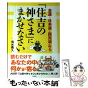  金運・仕事運・商売運なら「住吉の神さま」にまかせなさい / 清水義久 / 大和出版 