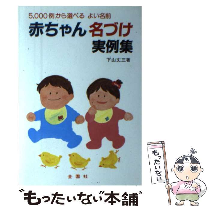 【中古】 赤ちゃん・名づけ実例集 5000例から選べるよい名前 / 下山 丈三 / 金園社 [単行本]【メール便送料無料】【あす楽対応】