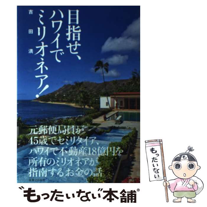 著者：吉田 満出版社：実業之日本社サイズ：単行本（ソフトカバー）ISBN-10：4408455849ISBN-13：9784408455846■こちらの商品もオススメです ● Hanako (ハナコ) 2019年 06月号 [雑誌] / マガジンハウス [雑誌] ● 結局、勝ち続けるアメリカ経済一人負けする中国経済 / 武者 陵司 / 講談社 [新書] ● 誰も知らない京都不動産投資の魅力 / 八尾 浩之 / 幻冬舎 [単行本（ソフトカバー）] ● ハワイプチ富豪の成功法則 / ヒロ ナカジマ / アスコム [単行本] ● 夢のハワイ暮らしが実現できる本 / 並木 浩一 / ダイヤモンド社 [単行本] ● Hanako (ハナコ) 2015年 4/9号 [雑誌] / マガジンハウス [雑誌] ● 図解国際経済のしくみ サクッとわかる　為替相場の決まり方から、G7とサミ / 清野 一治, 造事務所 / PHP研究所 [文庫] ● ハワイで、豊かで幸せな「プチ移住」する方法 セカンドライフをリッチに、アクティブに！ / 小林 護 / ゴマブックス [単行本] ● Hanako (ハナコ) 2018年 4/26号 [雑誌] / マガジンハウス [雑誌] ● 究極の海外不動産投資 / 内藤 忍+GTAC / 幻冬舎 [新書] ● 海外不動産投資《地球の買い方》 海外で金持ち大家さんになる本 / 一般社団法人 アジア太平洋大家の会 & 一般社団法人 日本賃貸経営業協会 / ぱる出版 [単行本（ソフトカバー）] ● 大学4年間の経営学が10時間でざっと学べる / KADOKAWA [文庫] ● チャイナマネーの時代 世界を動かす中国経済 / 山口 正章, 郭 穎 / 東洋経済新報社 [単行本] ● 誰も教えてくれなかった海外不動産投資 アメリカ在住の日本人大家さんによる / 大家 実幸 / WAVE出版 [単行本] ● 英語で話す国際経済Q＆A 一目でわかる最新キーワード 改訂第2版 / 国際経済プロジェクト, ナンシー ロス, Nancy H. Ross / 講談社インターナショナル [新書] ■通常24時間以内に出荷可能です。※繁忙期やセール等、ご注文数が多い日につきましては　発送まで48時間かかる場合があります。あらかじめご了承ください。 ■メール便は、1冊から送料無料です。※宅配便の場合、2,500円以上送料無料です。※あす楽ご希望の方は、宅配便をご選択下さい。※「代引き」ご希望の方は宅配便をご選択下さい。※配送番号付きのゆうパケットをご希望の場合は、追跡可能メール便（送料210円）をご選択ください。■ただいま、オリジナルカレンダーをプレゼントしております。■お急ぎの方は「もったいない本舗　お急ぎ便店」をご利用ください。最短翌日配送、手数料298円から■まとめ買いの方は「もったいない本舗　おまとめ店」がお買い得です。■中古品ではございますが、良好なコンディションです。決済は、クレジットカード、代引き等、各種決済方法がご利用可能です。■万が一品質に不備が有った場合は、返金対応。■クリーニング済み。■商品画像に「帯」が付いているものがありますが、中古品のため、実際の商品には付いていない場合がございます。■商品状態の表記につきまして・非常に良い：　　使用されてはいますが、　　非常にきれいな状態です。　　書き込みや線引きはありません。・良い：　　比較的綺麗な状態の商品です。　　ページやカバーに欠品はありません。　　文章を読むのに支障はありません。・可：　　文章が問題なく読める状態の商品です。　　マーカーやペンで書込があることがあります。　　商品の痛みがある場合があります。