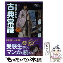 【中古】 古典常識 パワーアップ版 / 富井健二, 吉田順, かなゆきこ / 学研プラス 単行本 【メール便送料無料】【あす楽対応】