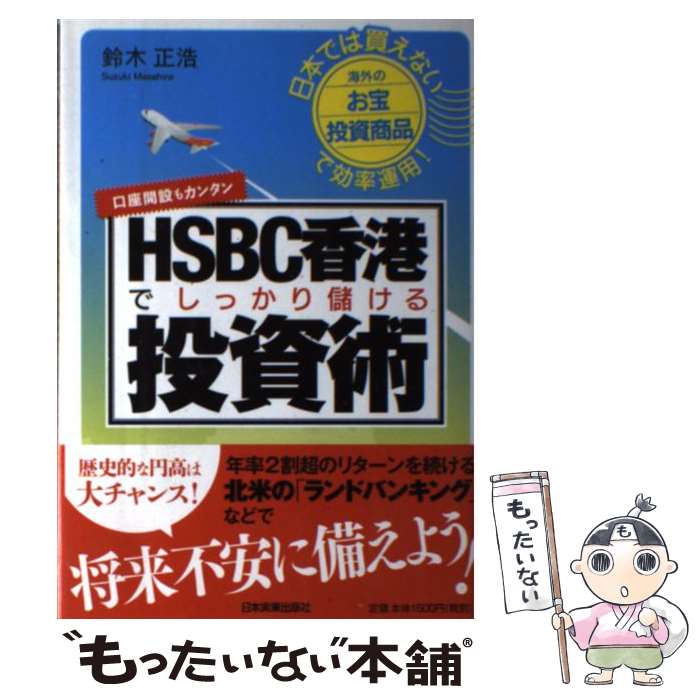 【中古】 HSBC香港でしっかり儲ける