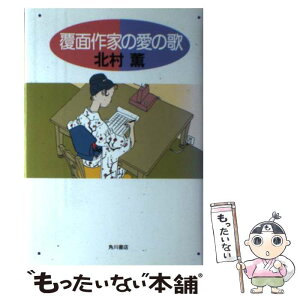 【中古】 覆面作家の愛の歌 / 北村 薫 / KADOKAWA [単行本]【メール便送料無料】【あす楽対応】