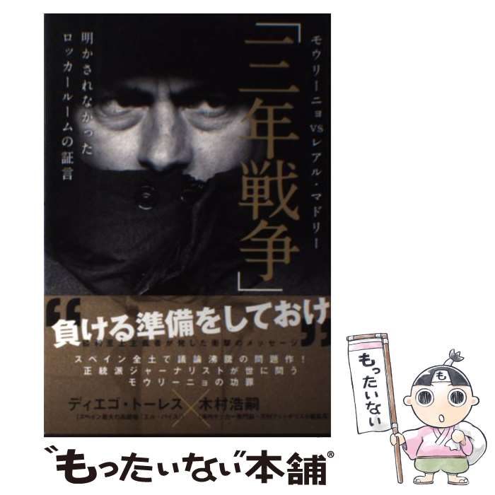  モウリーニョvsレアル・マドリー「三年戦争」 明かされなかったロッカールームの証言 / ディエゴ・トーレス, / 