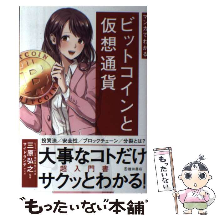 【中古】 ビットコインと仮想通貨 / 三原 弘之 / 池田書店 [単行本]【メール便送料無料】【あす楽対応】のサムネイル