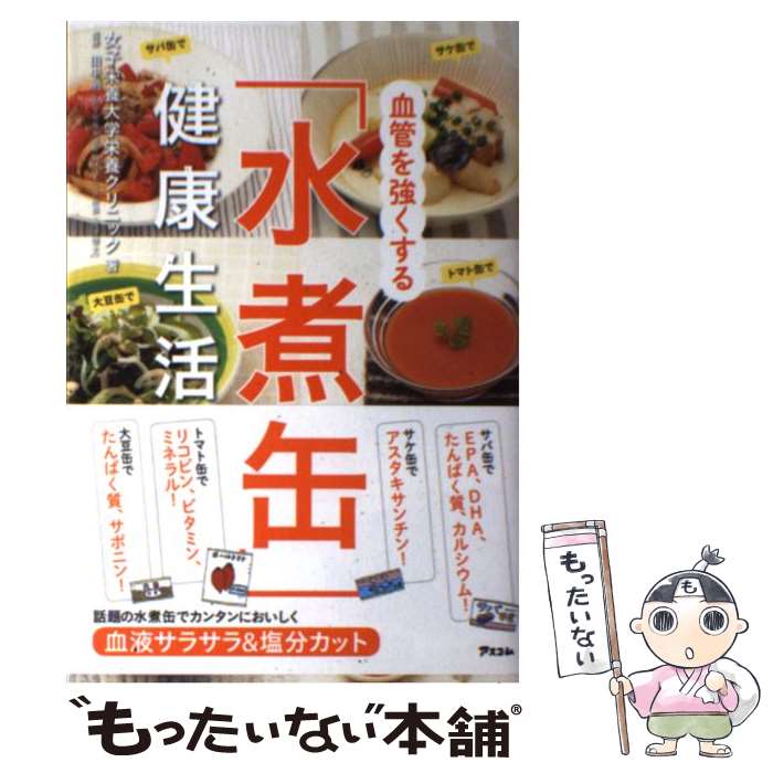 【中古】 血管を強くする「水煮缶」健康生活 / 女子栄養大学栄養クリニック, 田中 明 / アスコム 単行本（ソフトカバー） 【メール便送料無料】【あす楽対応】