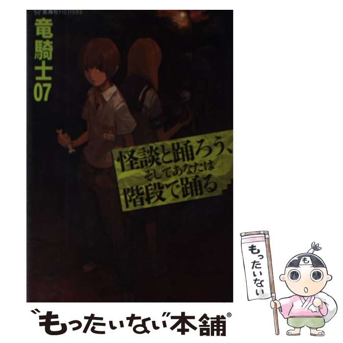 【中古】 怪談と踊ろう、そしてあなたは階段で踊る / 竜騎士07, ともひ / 星海社 [単行本（ソフトカバー）]【メール便送料無料】【あす楽対応】