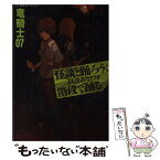 【中古】 怪談と踊ろう、そしてあなたは階段で踊る / 竜騎士07, ともひ / 星海社 [単行本（ソフトカバー）]【メール便送料無料】【あす楽対応】