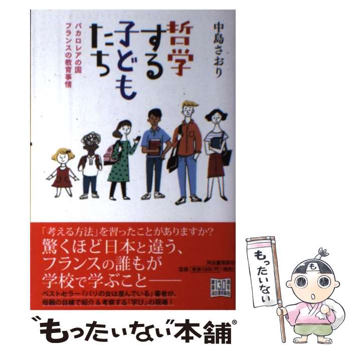 【中古】 哲学する子どもたち バカロレアの国フランスの教育事情 / 中島 さおり / 河出書房新社 [単行本]【メール便送料無料】【最短翌日配達対応】のサムネイル