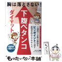 楽天もったいない本舗　楽天市場店【中古】 胸は落とさない！下腹ペタンコダイエット / Micaco / サンマーク出版 [単行本（ソフトカバー）]【メール便送料無料】【あす楽対応】