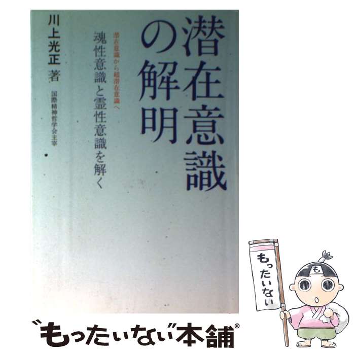 著者：川上 光正出版社：アシラム出版サイズ：単行本ISBN-10：4915731235ISBN-13：9784915731235■こちらの商品もオススメです ● 気の発見 / 五木 寛之, 望月 勇 / 平凡社 [単行本] ● 名探偵コナン FBIセレクション / 青山 剛昌 / 小学館 [コミック] ● ヨガ葉根菜食メニュー / 川上 光正 / 徳間書店 [単行本] ● 女性の不安 / ヘレン・A.ドゥローシス, 斎藤 学 / 誠信書房 [単行本] ● ヨガマスターの瞑想における脳内検証 / 川上光正 / A&A [単行本] ● 潜在心理療法の不思議 / ルネッサンス・アイ [単行本（ソフトカバー）] ● 霊感発明術 / 豊澤 豊雄 / 池田書店 [新書] ● ヨガ呼吸・瞑想百科新装版 / B.K.S. アイアンガー, B.K.S. Iyengar, 沖 正弘, 後藤 南海雄, 玉木 瑞枝 / 白揚社 [単行本] ● 心もからだもキレイにやせる / 川上 光正 / 現代書林 [新書] ■通常24時間以内に出荷可能です。※繁忙期やセール等、ご注文数が多い日につきましては　発送まで48時間かかる場合があります。あらかじめご了承ください。 ■メール便は、1冊から送料無料です。※宅配便の場合、2,500円以上送料無料です。※最短翌日配達ご希望の方は、宅配便をご選択下さい。※「代引き」ご希望の方は宅配便をご選択下さい。※配送番号付きのゆうパケットをご希望の場合は、追跡可能メール便（送料210円）をご選択ください。■ただいま、オリジナルカレンダーをプレゼントしております。■お急ぎの方は「もったいない本舗　お急ぎ便店」をご利用ください。最短翌日配送、手数料298円から■まとめ買いの方は「もったいない本舗　おまとめ店」がお買い得です。■中古品ではございますが、良好なコンディションです。決済は、クレジットカード、代引き等、各種決済方法がご利用可能です。■万が一品質に不備が有った場合は、返金対応。■クリーニング済み。■商品画像に「帯」が付いているものがありますが、中古品のため、実際の商品には付いていない場合がございます。■商品状態の表記につきまして・非常に良い：　　使用されてはいますが、　　非常にきれいな状態です。　　書き込みや線引きはありません。・良い：　　比較的綺麗な状態の商品です。　　ページやカバーに欠品はありません。　　文章を読むのに支障はありません。・可：　　文章が問題なく読める状態の商品です。　　マーカーやペンで書込があることがあります。　　商品の痛みがある場合があります。