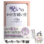 【中古】 呪いのかけ方祓い方 / 不二 龍彦 / 宝島社 [単行本]【メール便送料無料】【あす楽対応】