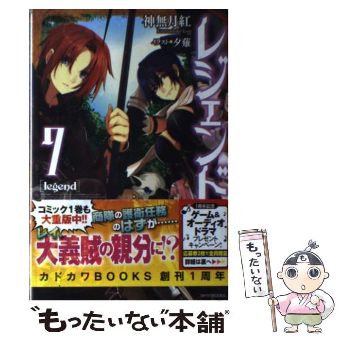 【中古】 レジェンド 7 / 神無月 紅, 夕薙 / KADOKAWA 単行本 【メール便送料無料】【あす楽対応】