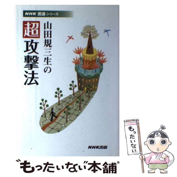 【中古】 山田規三生の超攻撃法 / 山田 規三生 / NHK出版 [単行本（ソフトカバー）]【メール便送料無料】【最短翌日配達対応】