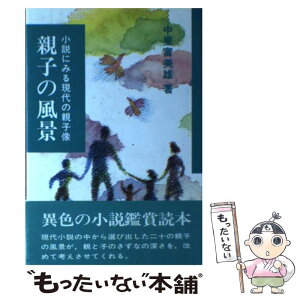 【中古】 親子の風景 小説にみる現代の親子像 / 中里富美雄 / 渓声出版 [単行本]【メール便送料無料】【あす楽対応】