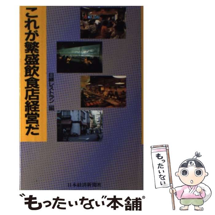 【中古】 これが繁盛飲食店経営だ / 日経レストラン / 日経BPマーケティング(日本経済新聞出版 [単行本]【メール便送料無料】【あす楽対応】