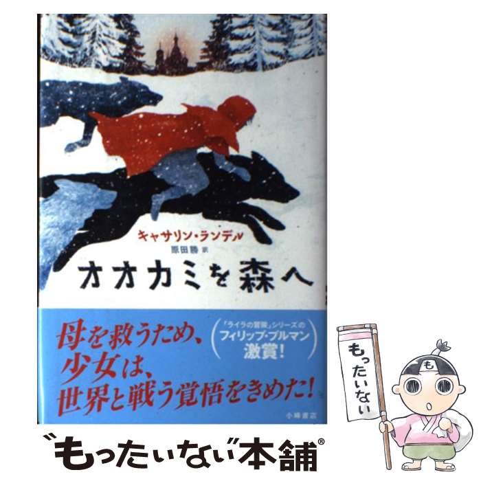 【中古】 オオカミを森へ / キャサリン・ランデル, ジェルレヴ・オンビーコ, 原田 勝 / 小峰書店 [単行本]【メール便送料無料】【最短翌日配達対応】