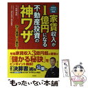 【中古】 家賃収入が1億円になる不動産投資の神ワザ 村田式ロケット戦略 / 村田 幸紀, はたなか かずまさ / 宝島社 単行本 【メール便送料無料】【あす楽対応】