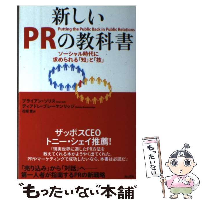【中古】 新しいPRの教科書 ソーシャル時代に求められる「知」と「技」 / ブライアン・ソリス, Brian S..