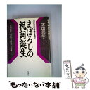 【中古】 まぼろしの祝詞誕生 古代史の実像を追う / 古田 武彦, 古田武彦と古代史を研究する会 / 新泉社 単行本 【メール便送料無料】【あす楽対応】