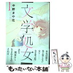 【中古】 文学処女 1 / 中野まや花 / 日販アイ・ピー・エス [コミック]【メール便送料無料】【あす楽対応】