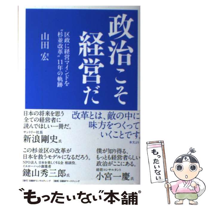 【中古】 政治こそ経営だ 区政に経営マインドを“杉並改革”11年の軌跡 / 山田宏 / 日経BPコンサルティング [単行本]【メール便送料無料】【あす楽対応】