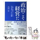 【中古】 政治こそ経営だ 区政に経営マインドを“杉並改革”11年の軌跡 / 山田宏 / 日経BPコンサルティング 単行本 【メール便送料無料】【あす楽対応】