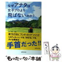  なぜアナタは女子プロより飛ばないのか？ / 松吉 信 / 世界文化社 