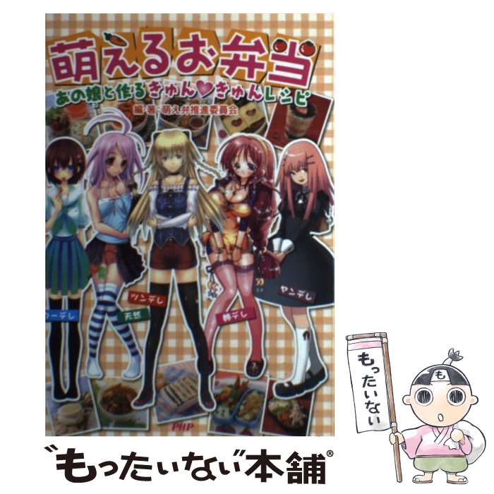 【中古】 萌えるお弁当 あの娘と作るきゅん・きゅんレシピ / 萌え弁推進委員会 / PHP研究所 [単行本（ソフトカバー）]【メール便送料無料】【あす楽対応】