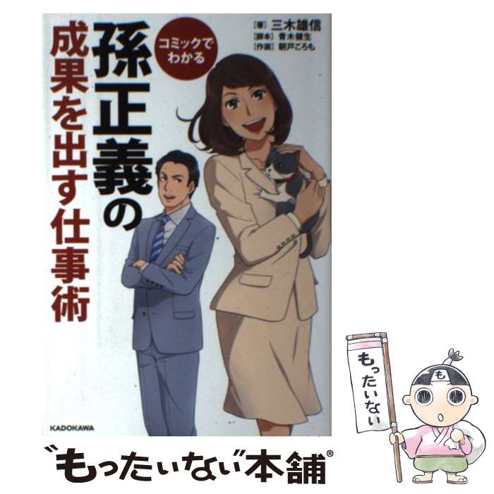 【中古】 コミックでわかる　孫正義の成果を出す仕事術 / 三木 雄信, 青木健生, 朝戸 ころも / KADOKAWA [単行本]【メール便送料無料】【最短翌日配達対応】