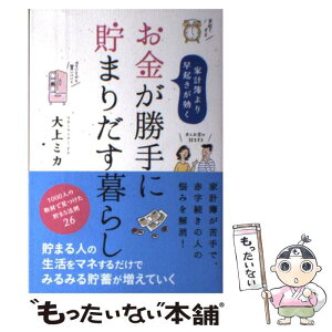 【中古】 お金が勝手に貯まりだす暮らし 家計簿より早起きが効く / 大上 ミカ, リベラル社, 日江井 香 / 星雲社 [単行本（ソフトカバー）]【メール便送料無料】【あす楽対応】