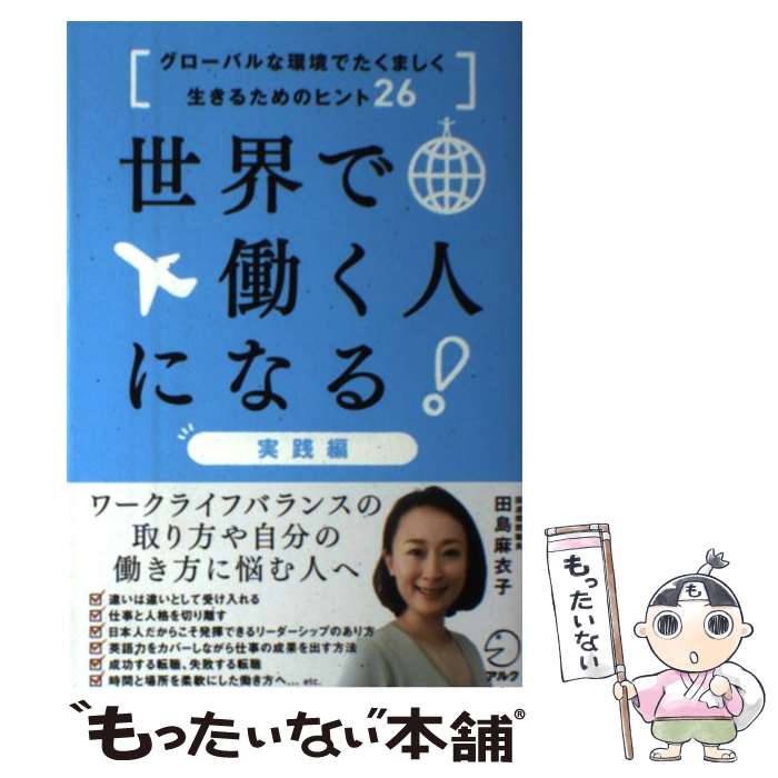 【中古】 世界で働く人になる！実践編 グローバルな環境でたくましく生きるためのヒント26 / 田島 麻衣子 / アルク [単行本]【メール便送料無料】【あす楽対応】