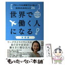 【中古】 世界で働く人になる！実践編 グローバルな環境でたくましく生きるためのヒント26 / 田島 麻衣子 / アルク 単行本 【メール便送料無料】【あす楽対応】