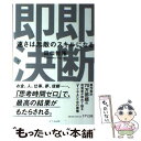 【中古】 即断即決 速さは無敵のスキルになる / 田口 智隆 / きずな出版 単行本（ソフトカバー） 【メール便送料無料】【あす楽対応】