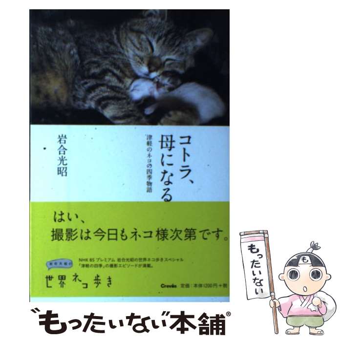 【中古】 コトラ、母になる 津軽のネコの四季物語 / 岩合 光昭 / クレヴィス [単行本]【メール便送料無..