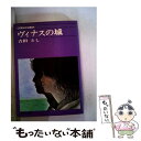 【中古】 ヴイナスの城 / 吉田とし / 集英社 文庫 【メール便送料無料】【あす楽対応】