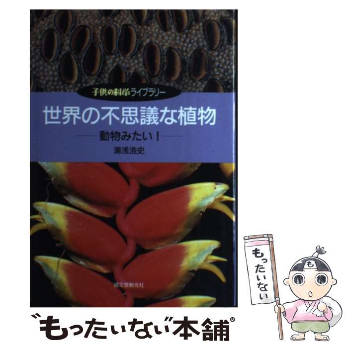 【中古】 世界の不思議な植物（動物みたい！） / 湯浅 浩史 / 誠文堂新光社 [単行本]【メール便送料無料】【最短翌日配達対応】