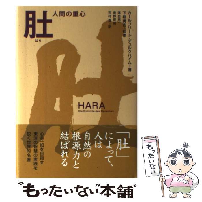 【中古】 肚ー人間の重心 第2版 / カールフリート デュルクハイム, 下程 勇吉, 落合 亮一, 石村 喬, 奥野 保明, Karlfried Graf D¨urckheim / 麗 [単行本]【メール便送料無料】【最短翌日配達対応】
