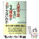 【中古】 人手不足なのになぜ賃金が上がらないのか / 玄田 有史 / 慶應義塾大学出版会 単行本 【メール便送料無料】【あす楽対応】