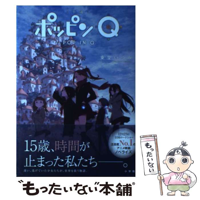 著者：東堂 いづみ出版社：小学館サイズ：単行本ISBN-10：4093864640ISBN-13：9784093864640■通常24時間以内に出荷可能です。※繁忙期やセール等、ご注文数が多い日につきましては　発送まで48時間かかる場合があります。あらかじめご了承ください。 ■メール便は、1冊から送料無料です。※宅配便の場合、2,500円以上送料無料です。※最短翌日配達ご希望の方は、宅配便をご選択下さい。※「代引き」ご希望の方は宅配便をご選択下さい。※配送番号付きのゆうパケットをご希望の場合は、追跡可能メール便（送料210円）をご選択ください。■ただいま、オリジナルカレンダーをプレゼントしております。■お急ぎの方は「もったいない本舗　お急ぎ便店」をご利用ください。最短翌日配送、手数料298円から■まとめ買いの方は「もったいない本舗　おまとめ店」がお買い得です。■中古品ではございますが、良好なコンディションです。決済は、クレジットカード、代引き等、各種決済方法がご利用可能です。■万が一品質に不備が有った場合は、返金対応。■クリーニング済み。■商品画像に「帯」が付いているものがありますが、中古品のため、実際の商品には付いていない場合がございます。■商品状態の表記につきまして・非常に良い：　　使用されてはいますが、　　非常にきれいな状態です。　　書き込みや線引きはありません。・良い：　　比較的綺麗な状態の商品です。　　ページやカバーに欠品はありません。　　文章を読むのに支障はありません。・可：　　文章が問題なく読める状態の商品です。　　マーカーやペンで書込があることがあります。　　商品の痛みがある場合があります。