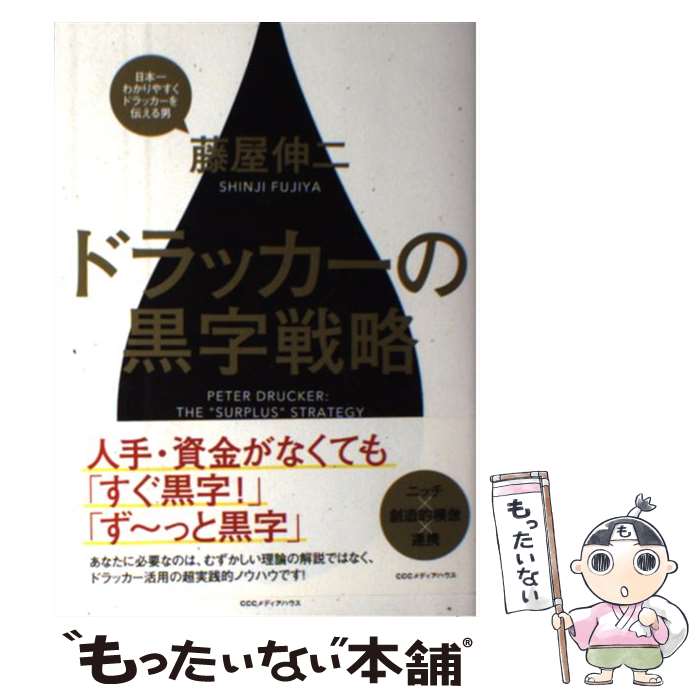 【中古】 ドラッカーの黒字戦略 / 藤屋伸二 / CEメディアハウス [単行本（ソフトカバー）]【メール便送..