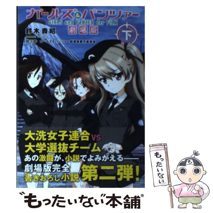 【中古】 ガールズ＆パンツァー劇場版 下 / 鈴木 貴昭, アクタス / KADOKAWA 単行本 【メール便送料無料】【あす楽対応】