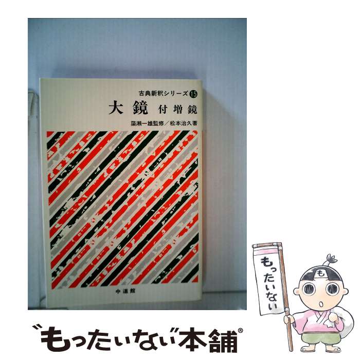 【中古】 大鏡付増鏡 / 松本治久 / 中道館 [単行本]【メール便送料無料】【最短翌日配達対応】のサムネイル