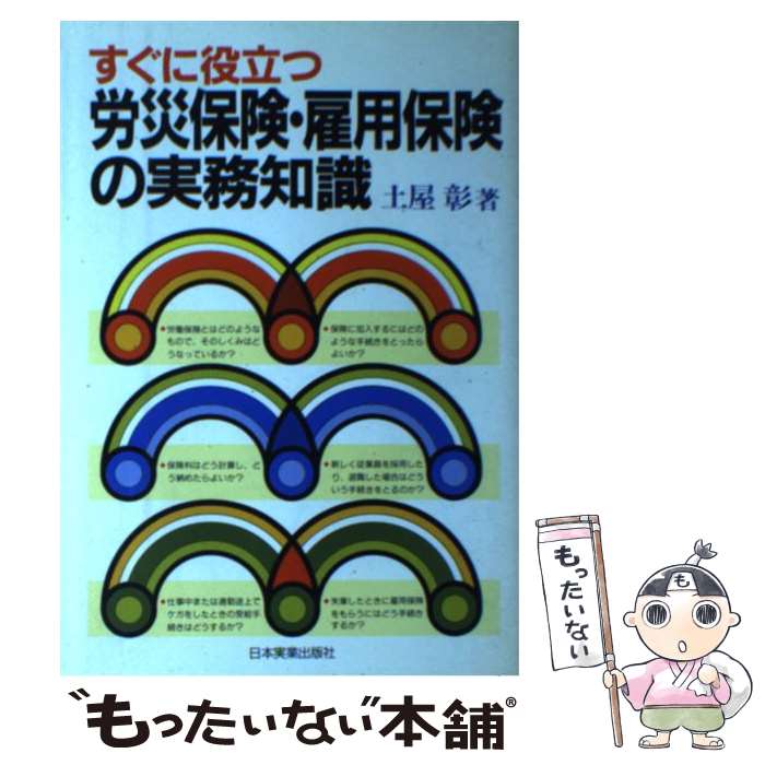 【中古】 すぐに役立つ労災保険・雇用保険の実務知識 / 土屋 彰 / 日本実業出版社 [単行本]【メール便送料無料】【あす楽対応】 1