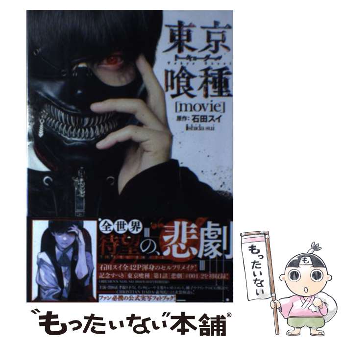 【中古】 東京喰種トーキョーグール［movie］ ヤングジャンプ特別編集 / 石田 スイ / 集英社 [単行本]【メール便送料無料】【あす楽対応】