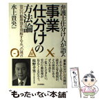 【中古】 弁護士仕分け人が語る事業仕分けの方法論 官の行動原理を理解する4つの視点 / 水上　貴央 / 日本評論社 [単行本（ソフトカバー）]【メール便送料無料】【あす楽対応】