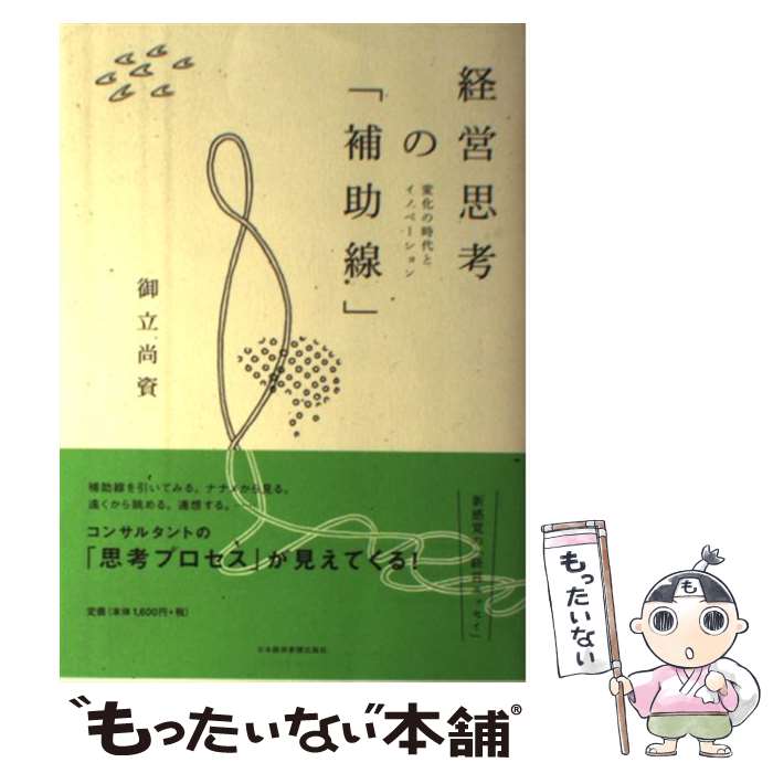 【中古】 経営思考の「補助線」 / 御立 尚資 / 日本経済新聞出版 [単行本（ソフトカバー）]【メール便送料無料】【最短翌日配達対応】