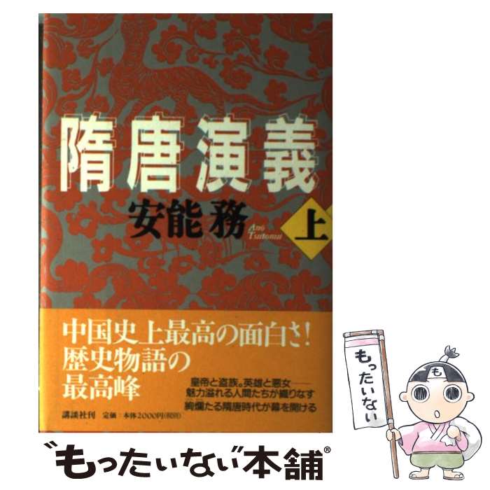  隋唐演義 上 / 安能 務 / 講談社 